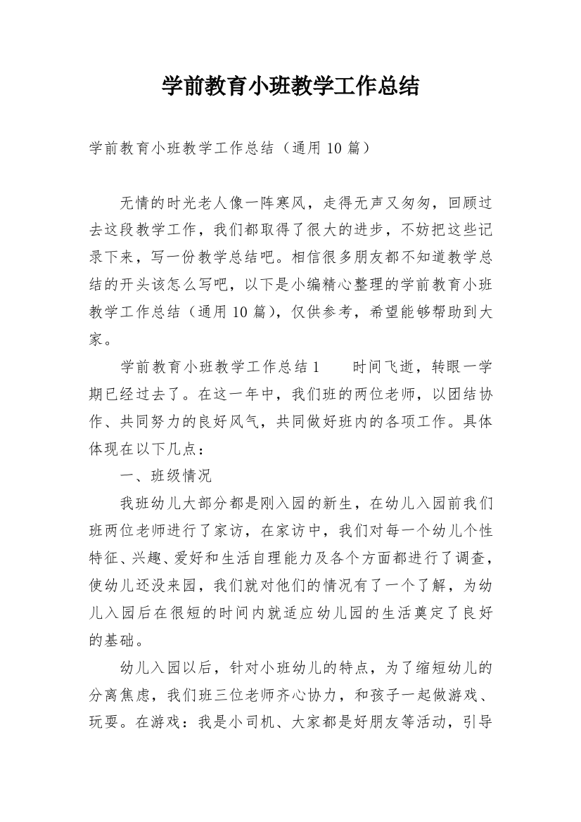 学前教育小班教学工作总结