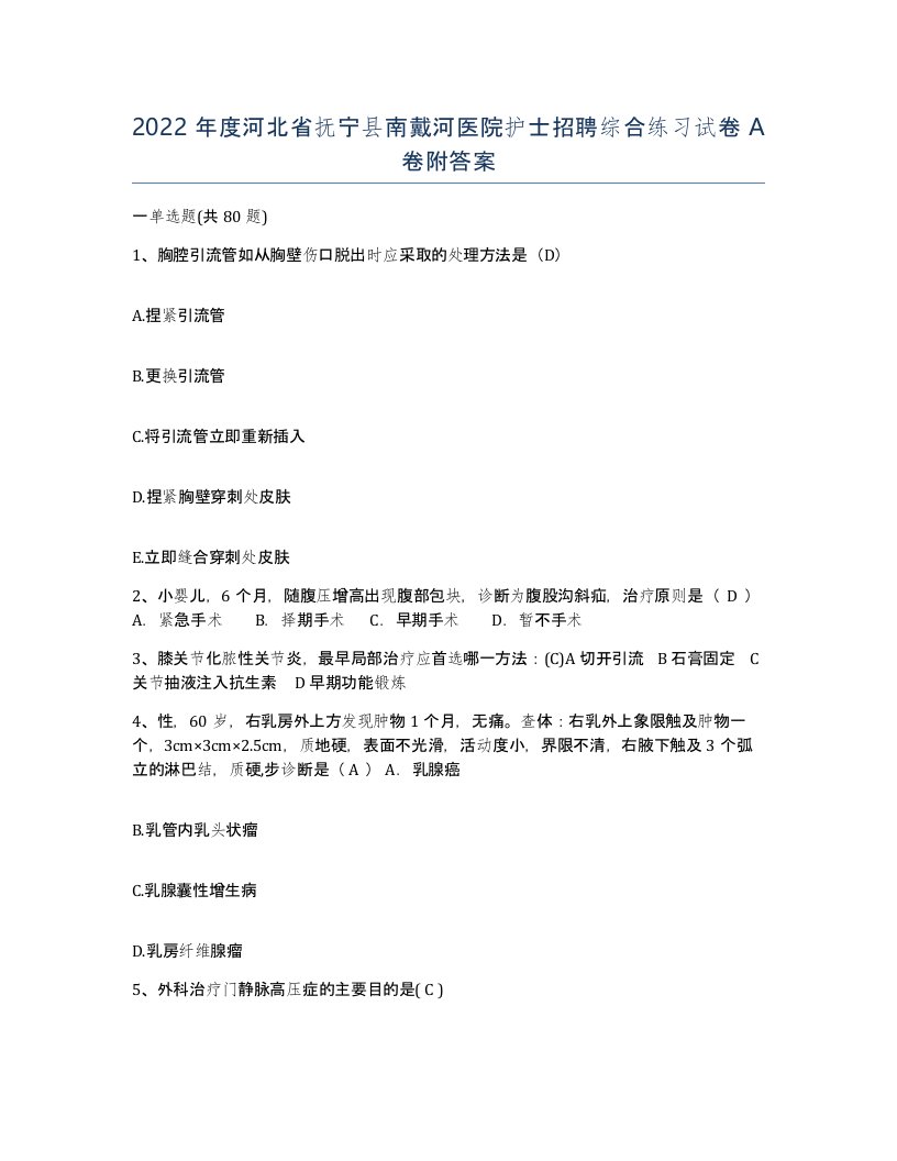 2022年度河北省抚宁县南戴河医院护士招聘综合练习试卷A卷附答案