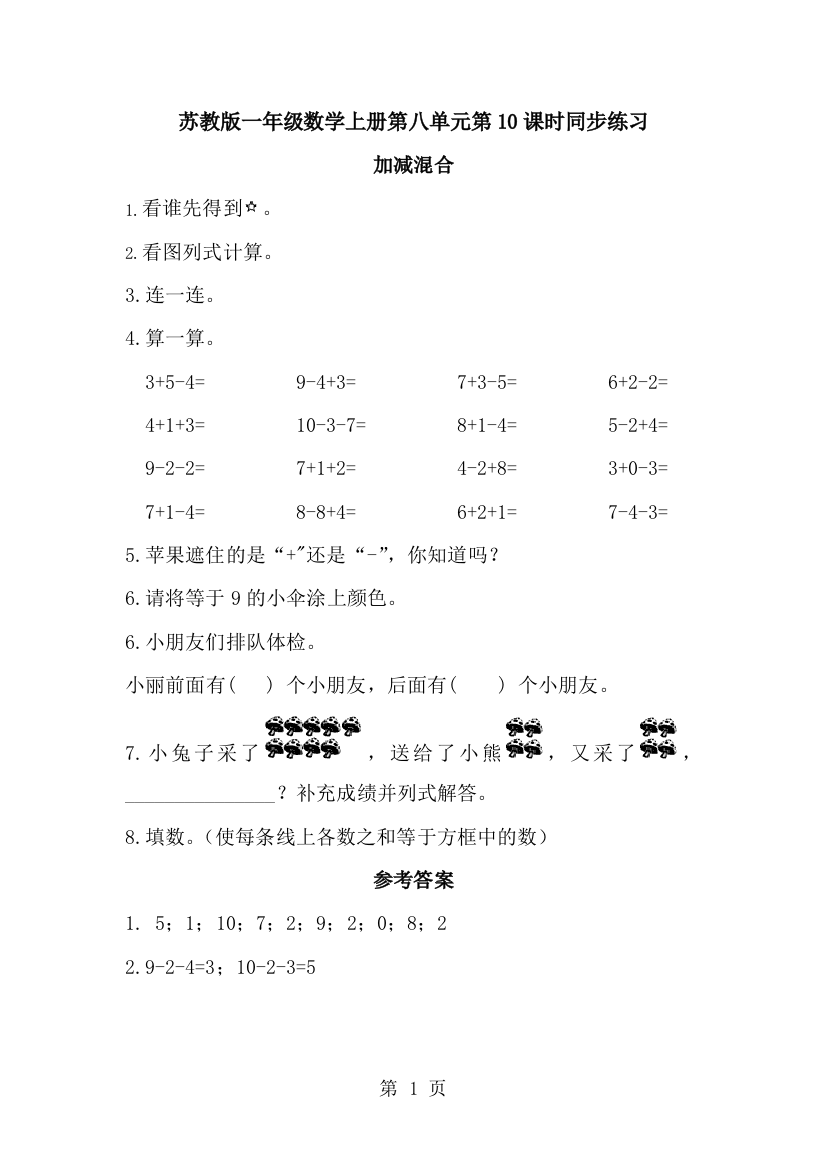 一年级上数学课堂同步练习加减混合_苏教版-经典教学教辅文档