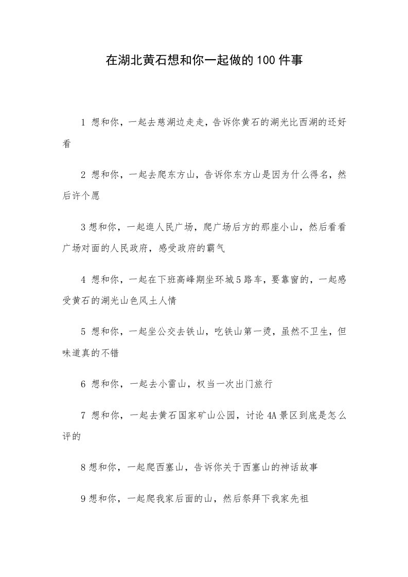 在湖北黄石想和你一起做的100件事