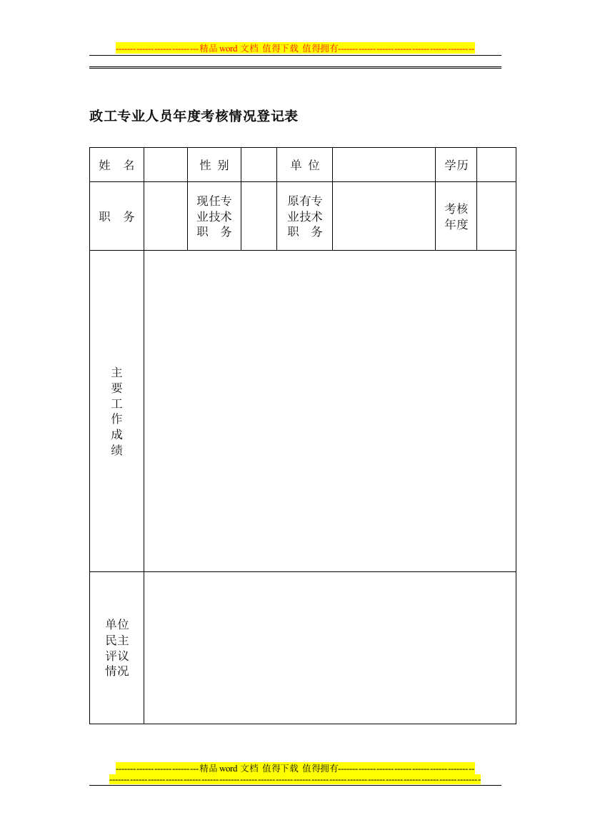 政工专业人员年度考核情况登记表.