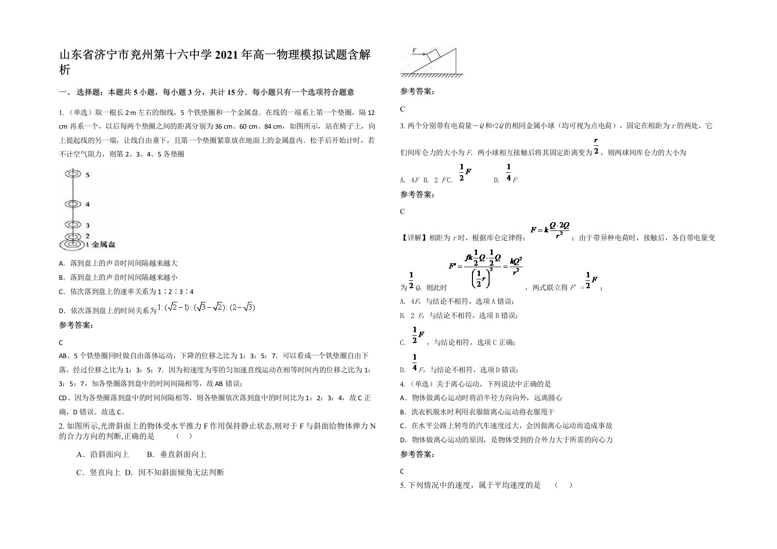 山东省济宁市兖州第十六中学2021年高一物理模拟试题含解析