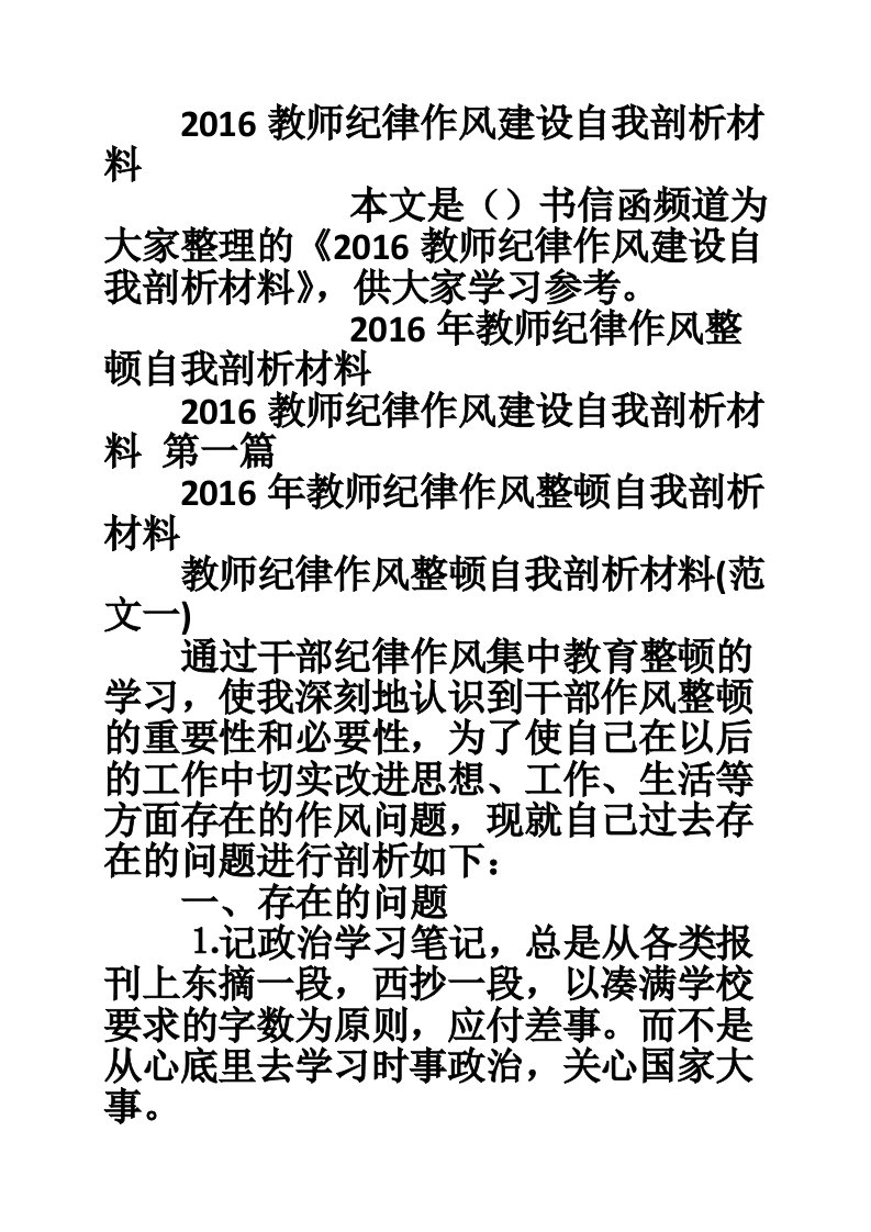 2016教师纪律作风建设自我剖析材料