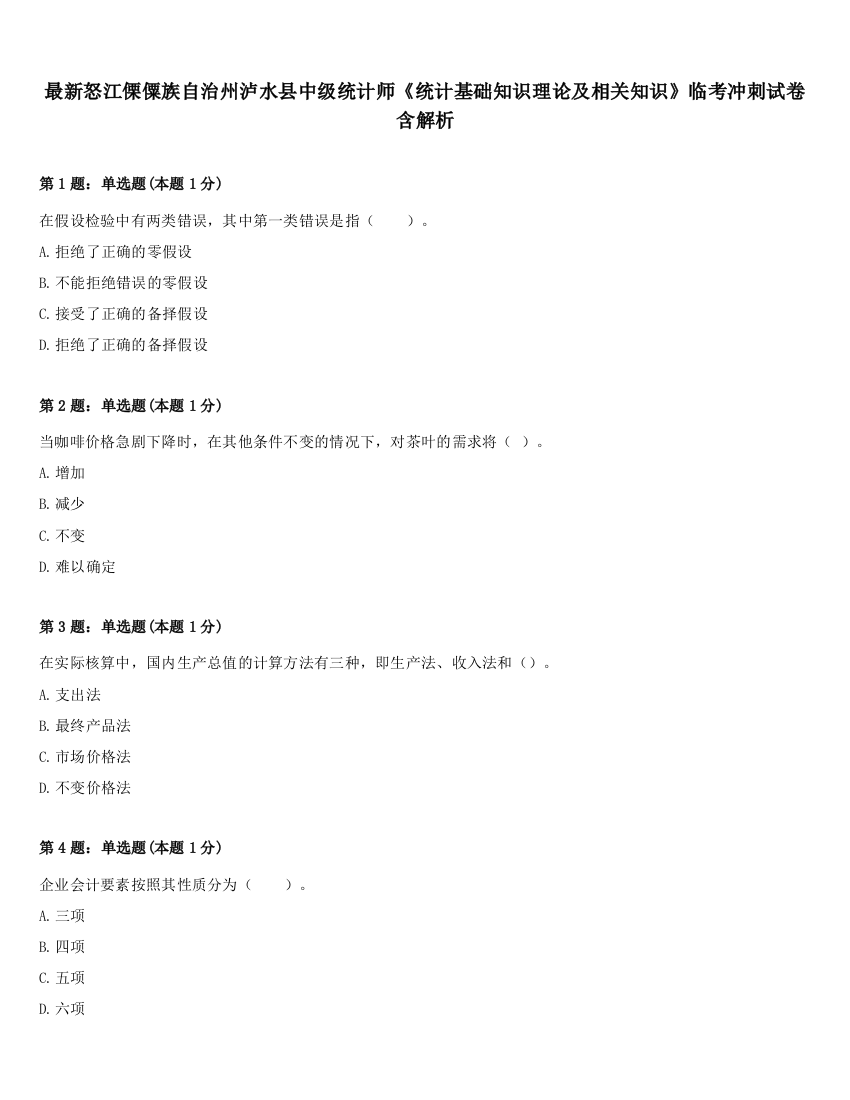 最新怒江傈僳族自治州泸水县中级统计师《统计基础知识理论及相关知识》临考冲刺试卷含解析