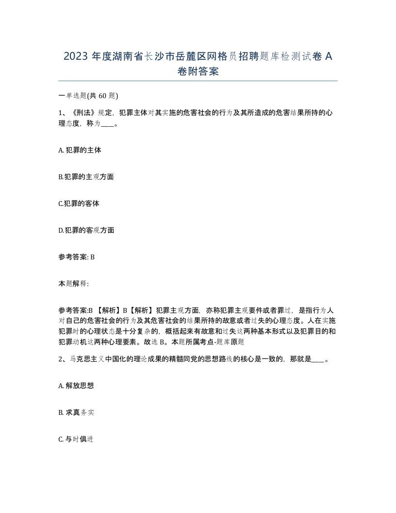 2023年度湖南省长沙市岳麓区网格员招聘题库检测试卷A卷附答案