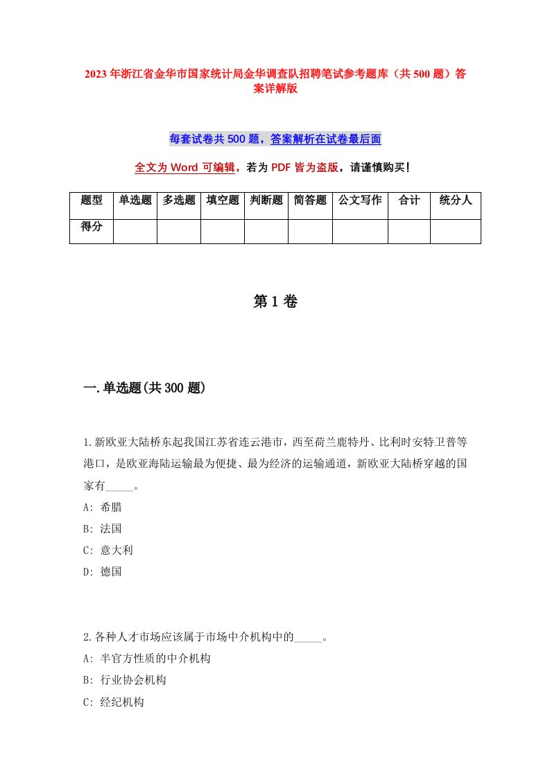 2023年浙江省金华市国家统计局金华调查队招聘笔试参考题库共500题答案详解版