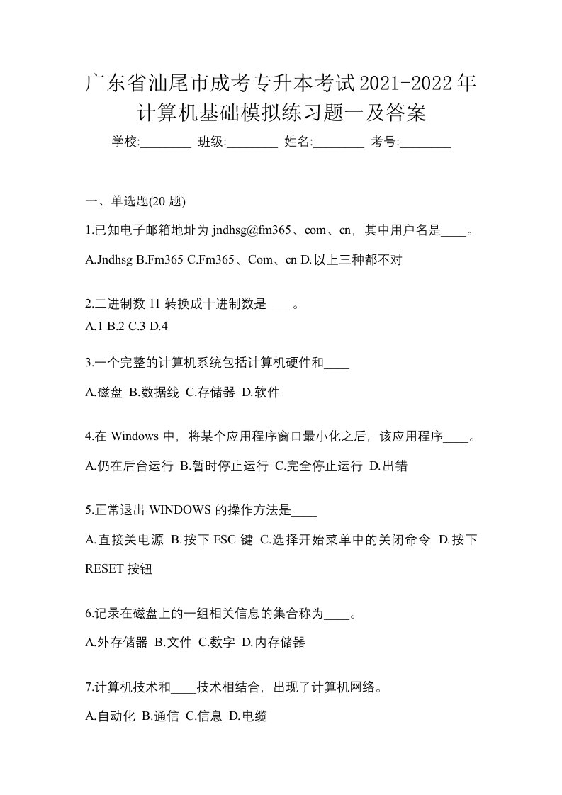 广东省汕尾市成考专升本考试2021-2022年计算机基础模拟练习题一及答案