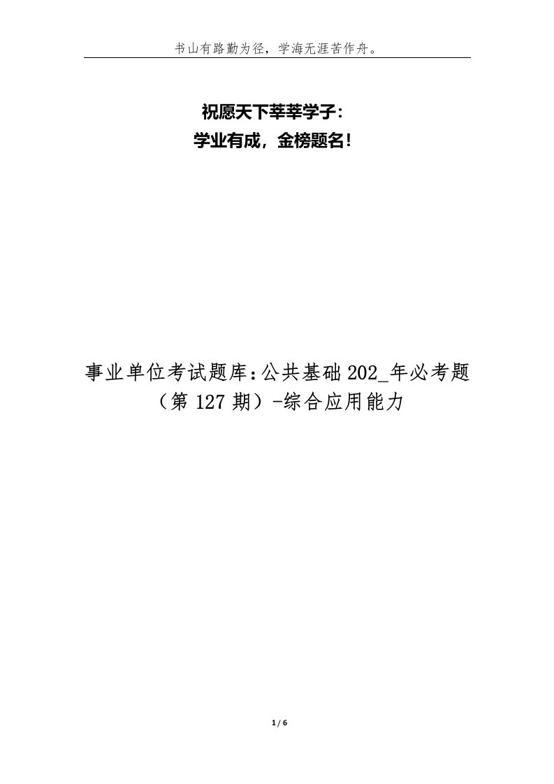 精编事业单位考试题库公共基础202_年必考题第127期-综合应用能力