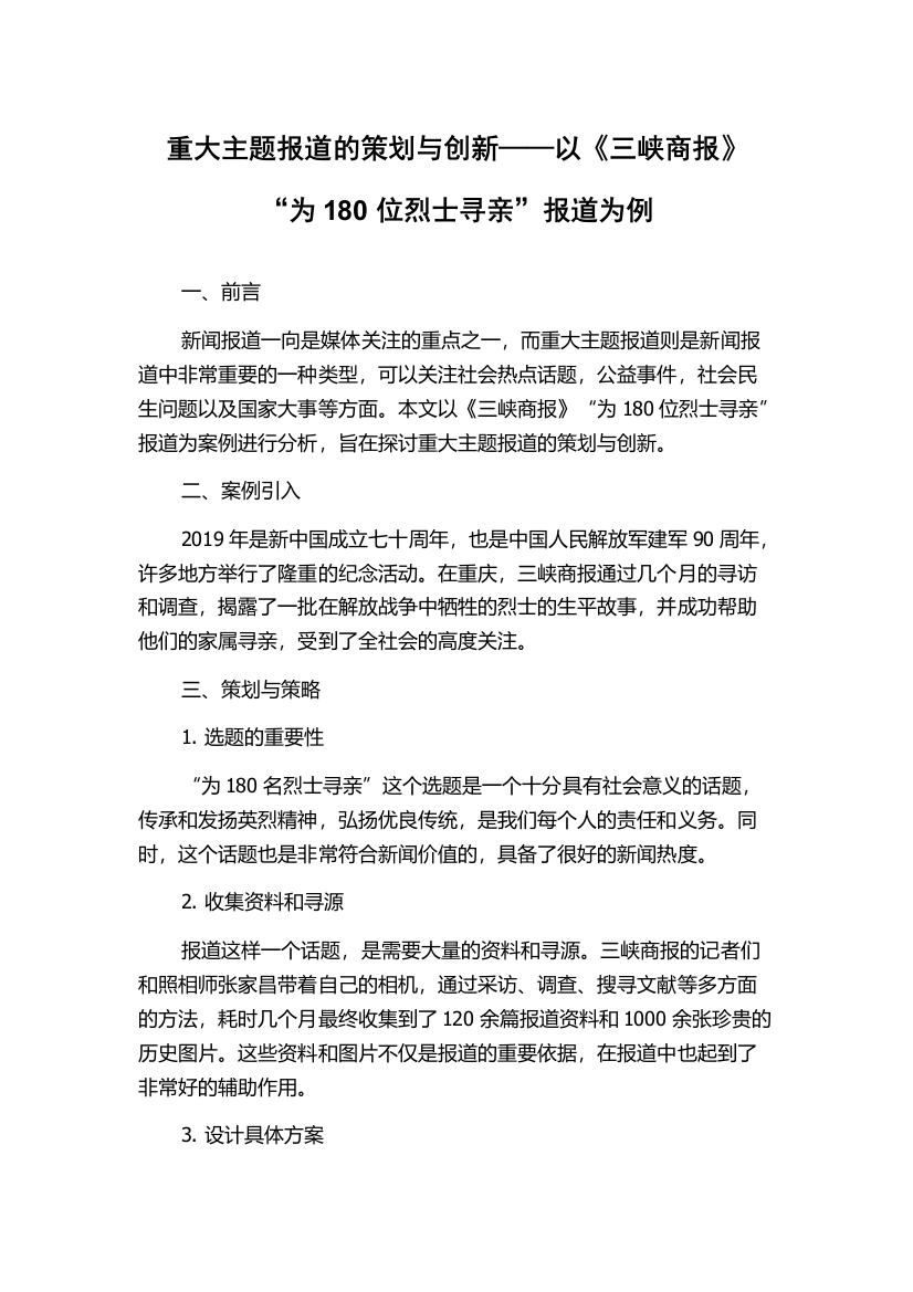 重大主题报道的策划与创新——以《三峡商报》“为180位烈士寻亲”报道为例