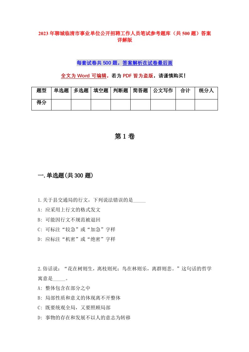 2023年聊城临清市事业单位公开招聘工作人员笔试参考题库共500题答案详解版