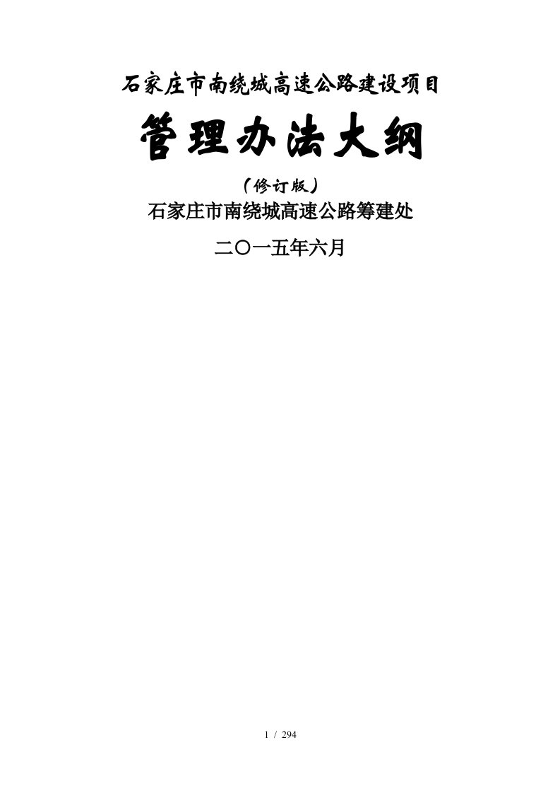 石家庄市南绕城高速公路建设项目