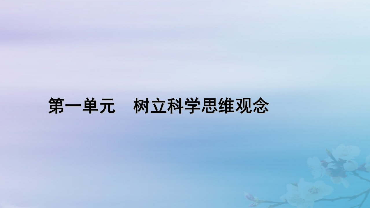 新教材适用2023_2024学年高中政治第1单元树立科学思维观念第2课把握逻辑要义第1框“逻辑”的多种含义课件部编版选择性必修3