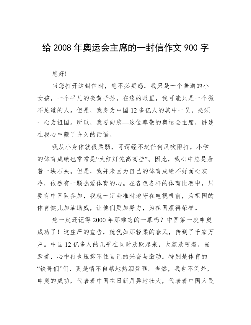 给2008年奥运会主席的一封信作文900字