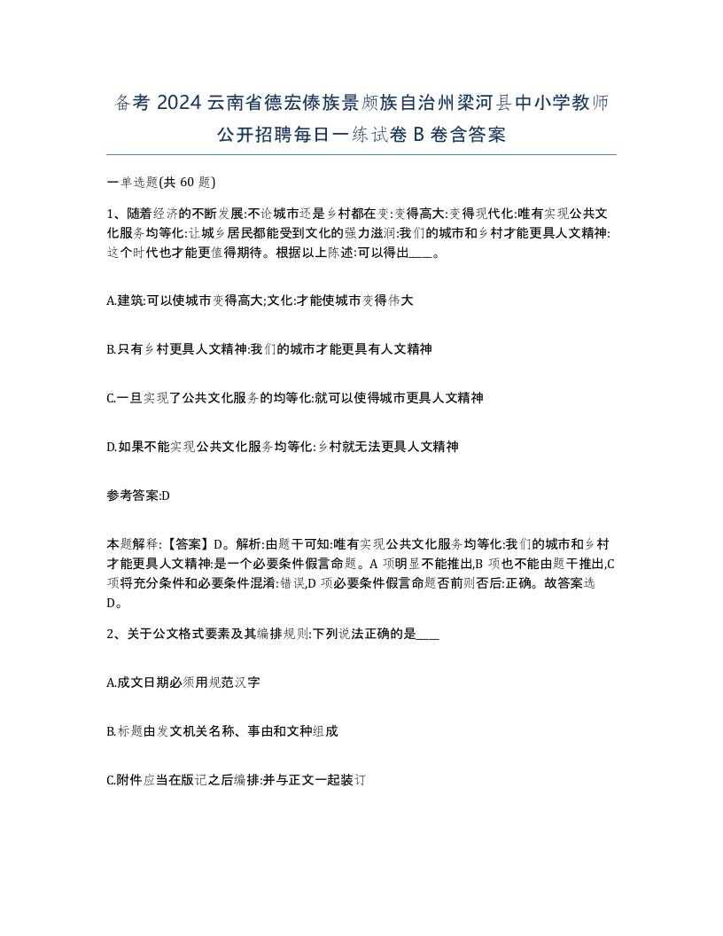 备考2024云南省德宏傣族景颇族自治州梁河县中小学教师公开招聘每日一练试卷B卷含答案