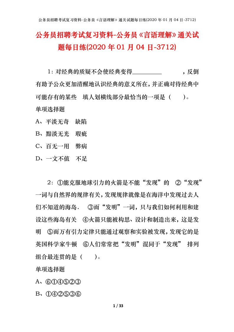 公务员招聘考试复习资料-公务员言语理解通关试题每日练2020年01月04日-3712