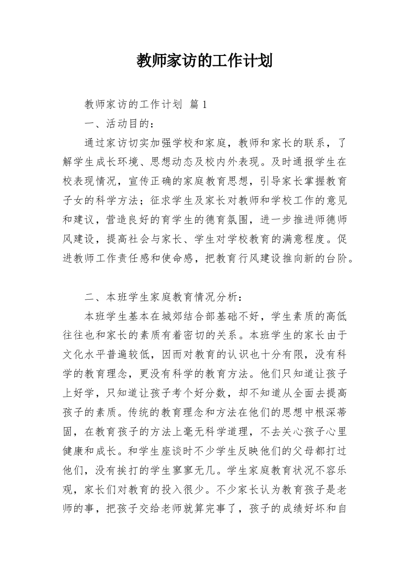 教师家访的工作计划