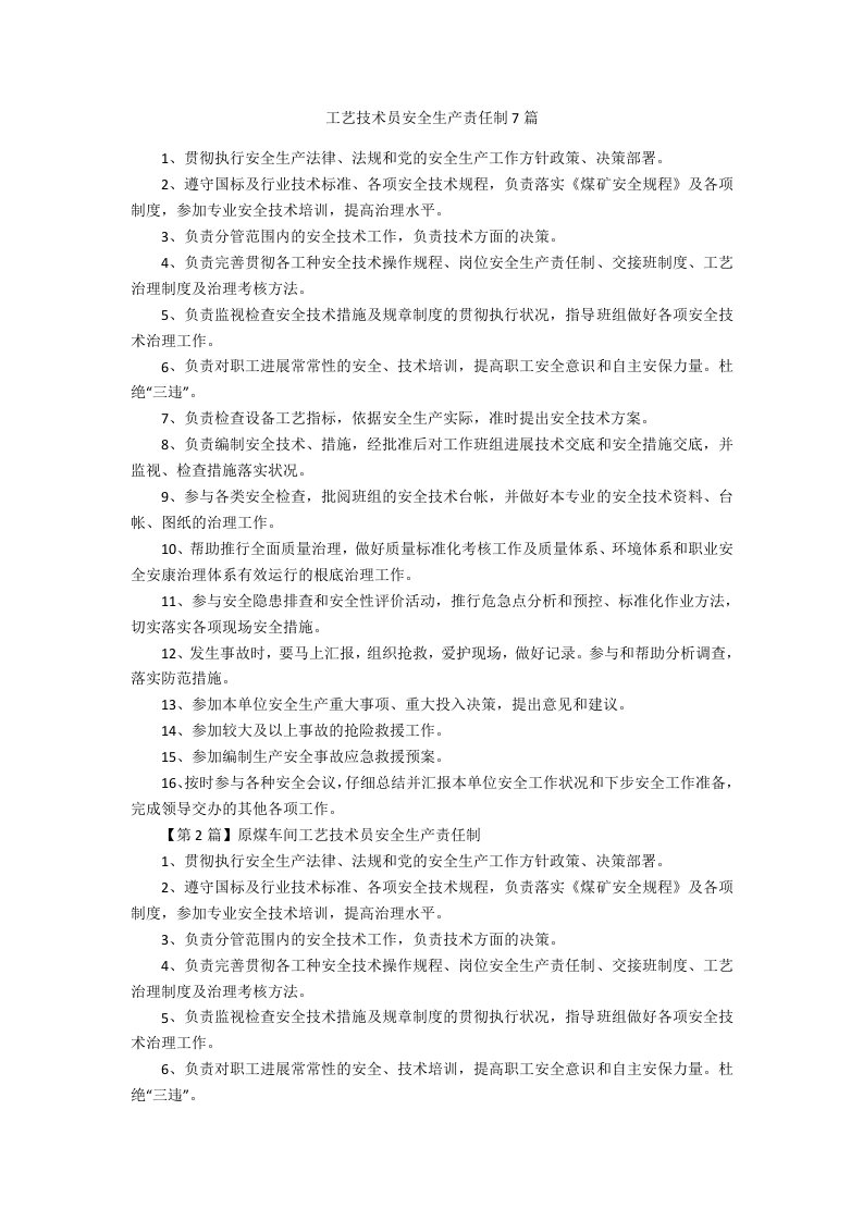 工艺技术员安全生产责任制7篇