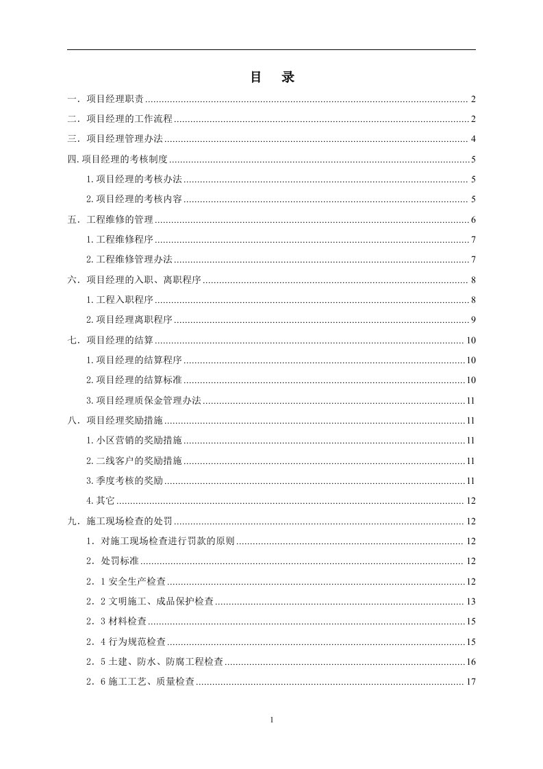 装饰工程项目经理管理制度