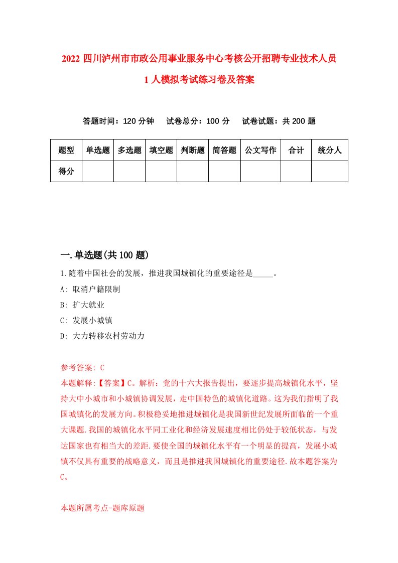 2022四川泸州市市政公用事业服务中心考核公开招聘专业技术人员1人模拟考试练习卷及答案1