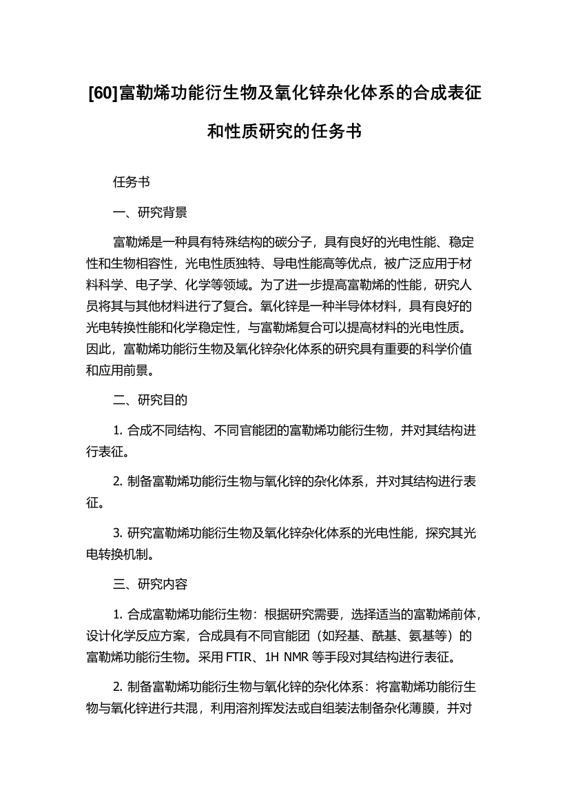 [60]富勒烯功能衍生物及氧化锌杂化体系的合成表征和性质研究的任务书