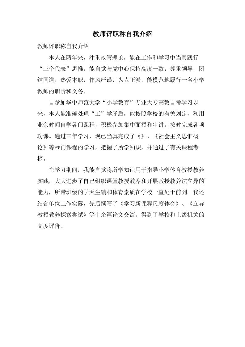 教师评职称自我介绍