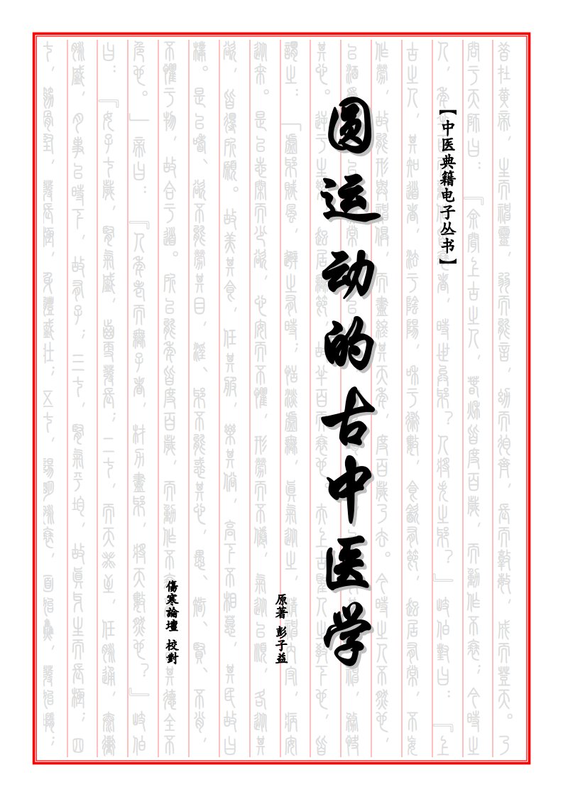 圆运动的古中医学.pdf