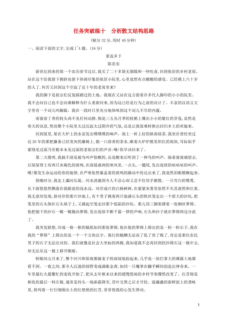 2023年新教材高考语文一轮复习任务突破练十分析散文结构思路含解析统编版