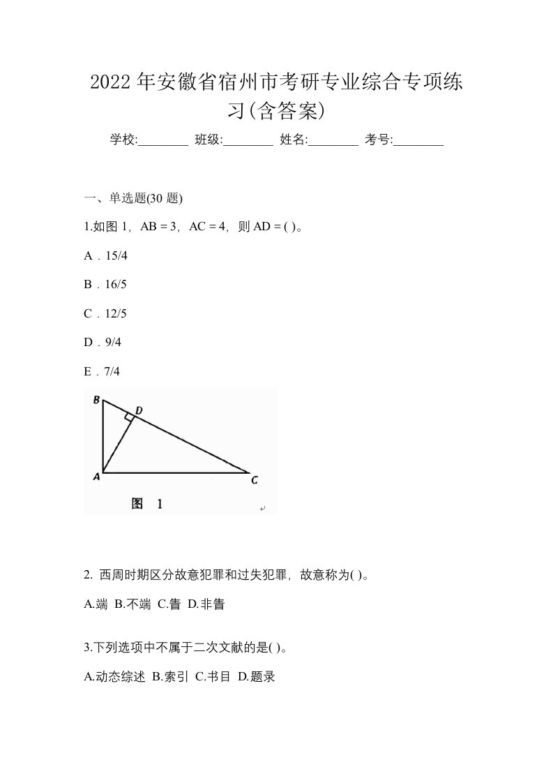 2022年安徽省宿州市考研专业综合专项练习含答案