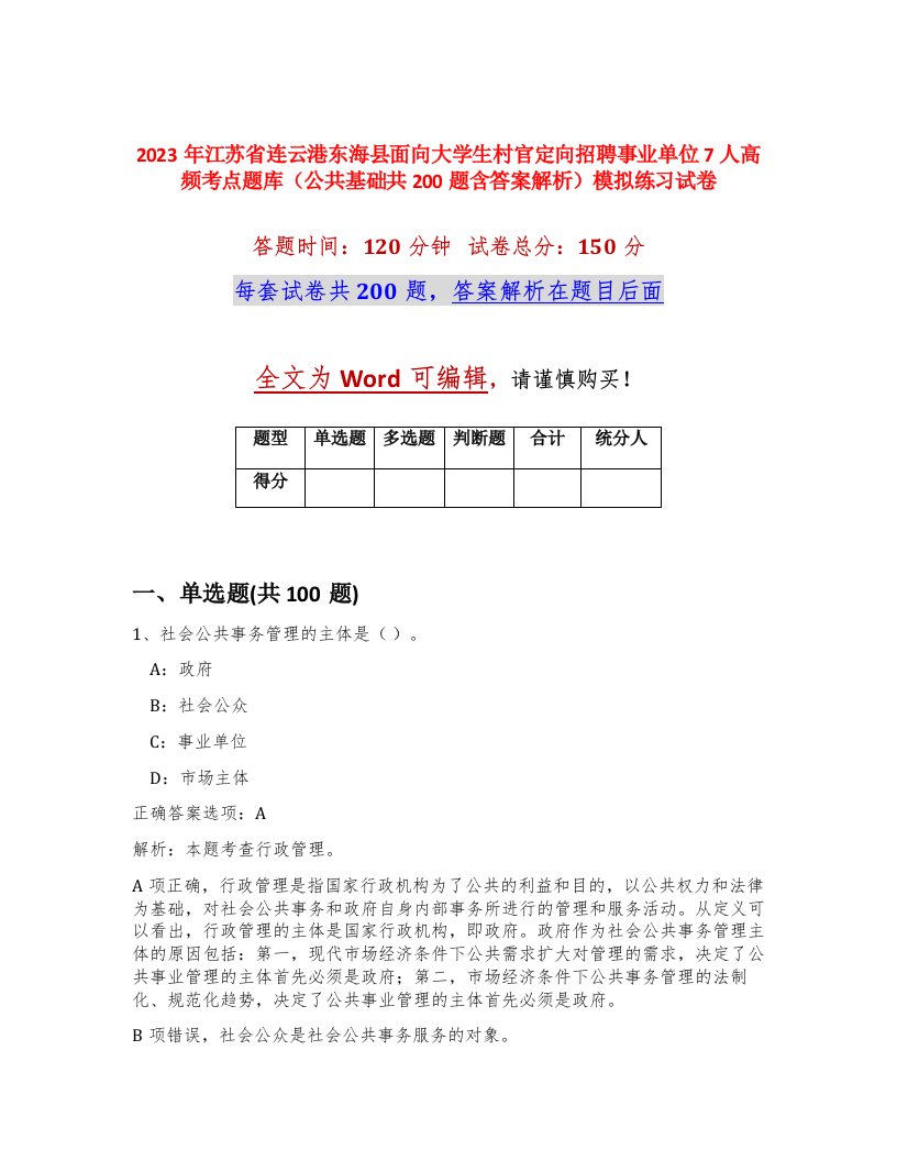 2023年江苏省连云港东海县面向大学生村官定向招聘事业单位7人高频考点题库公共基础共200题含答案解析模拟练习试卷