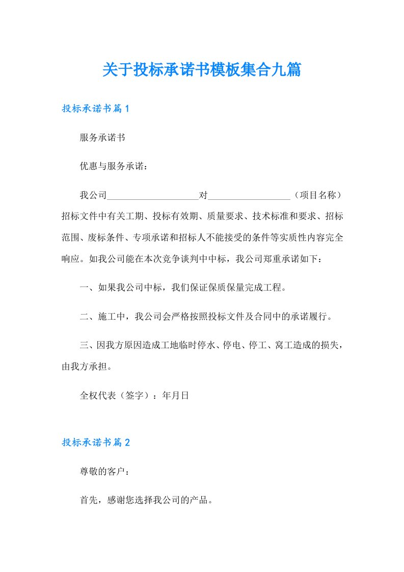 关于投标承诺书模板集合九篇