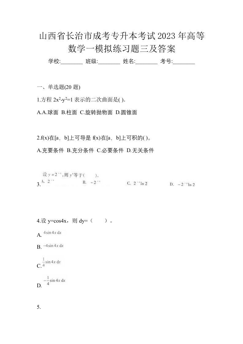 山西省长治市成考专升本考试2023年高等数学一模拟练习题三及答案