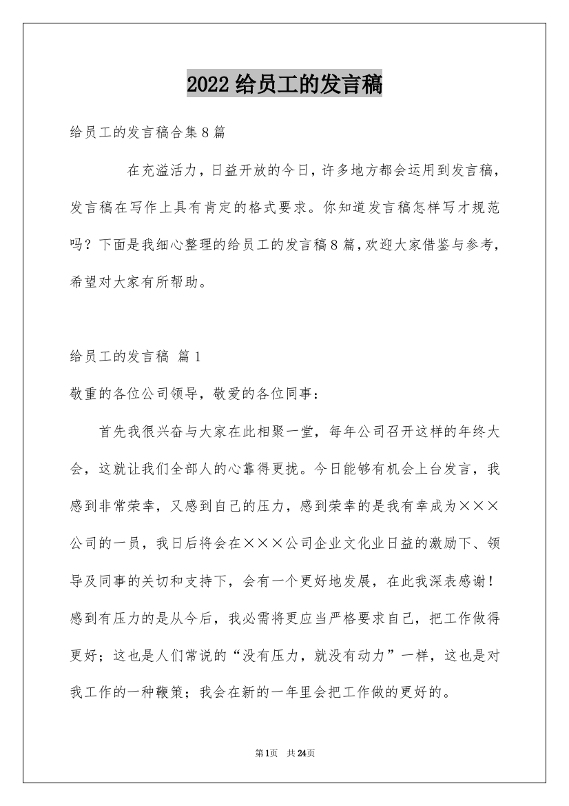 2022给员工的发言稿_112