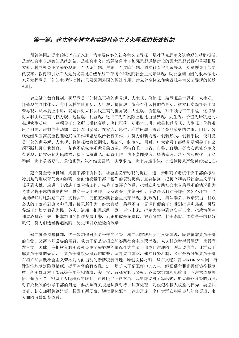 建立健全树立和实践社会主义荣辱观的长效机制[修改版]