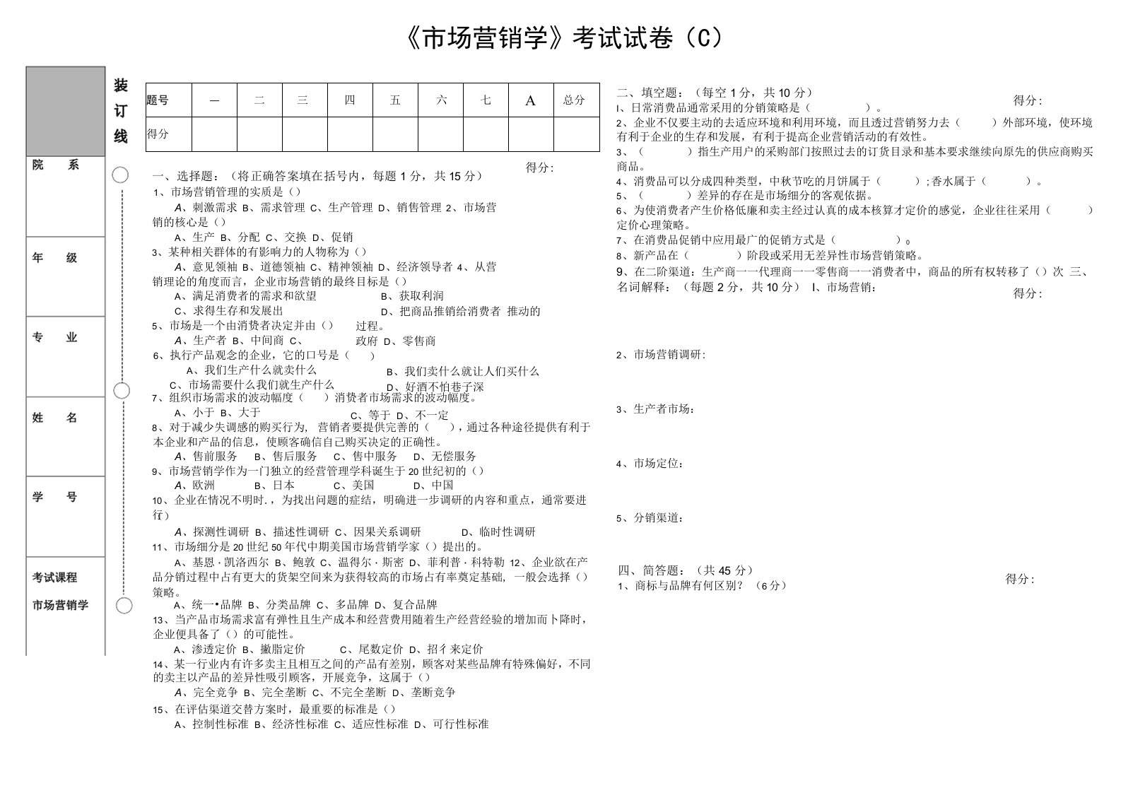 《市场营销学》考试试卷（C）