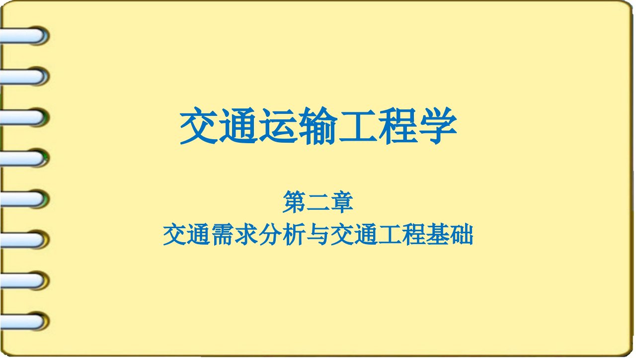 交通需求分析与交通工程基础培训课件