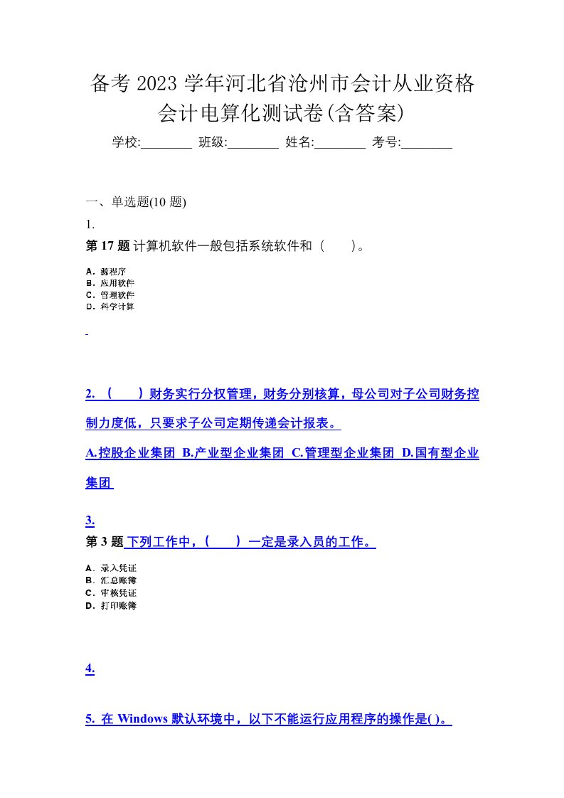 备考2023学年河北省沧州市会计从业资格会计电算化测试卷含答案