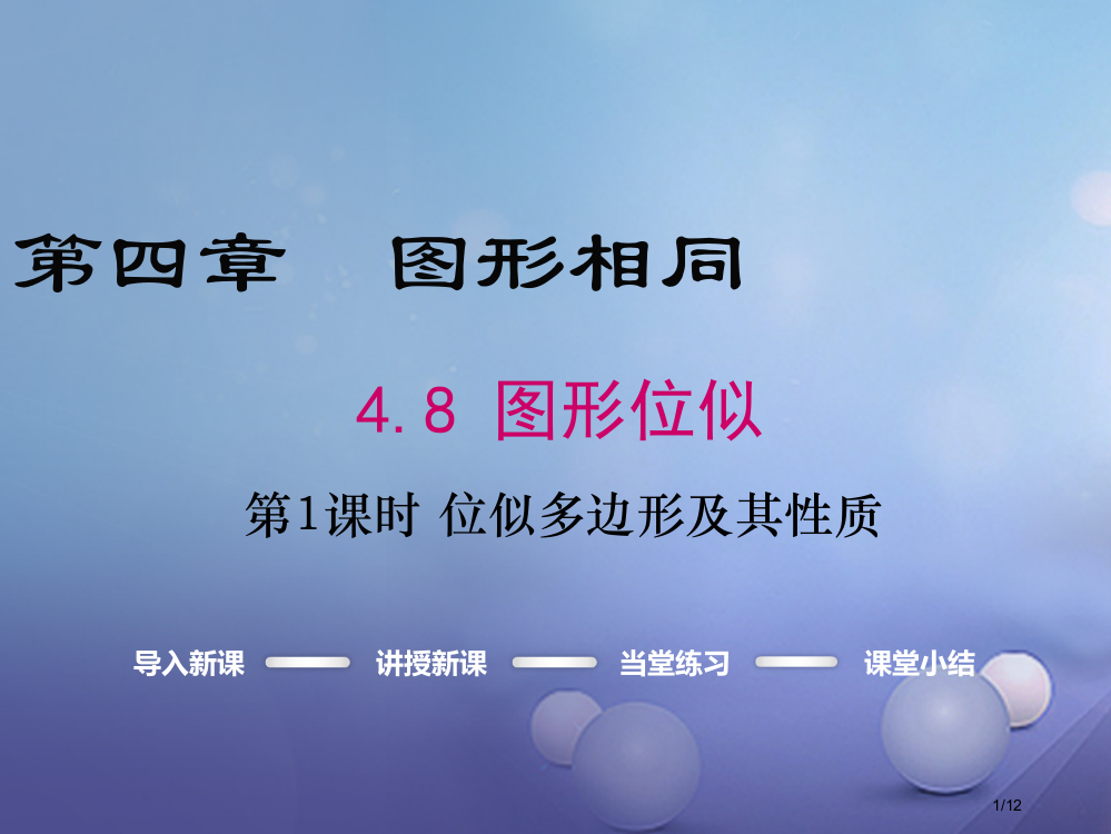 九年级数学上册4.8第一课时位似多边形及其性质全国公开课一等奖百校联赛微课赛课特等奖PPT课件