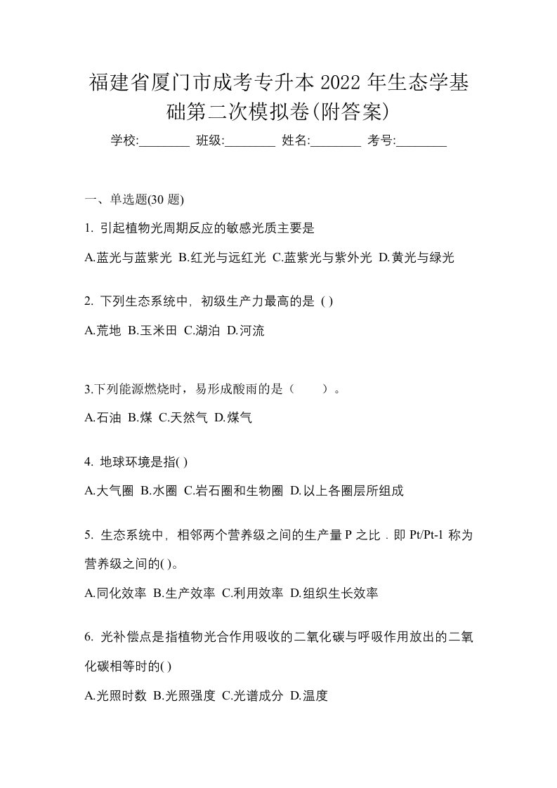 福建省厦门市成考专升本2022年生态学基础第二次模拟卷附答案