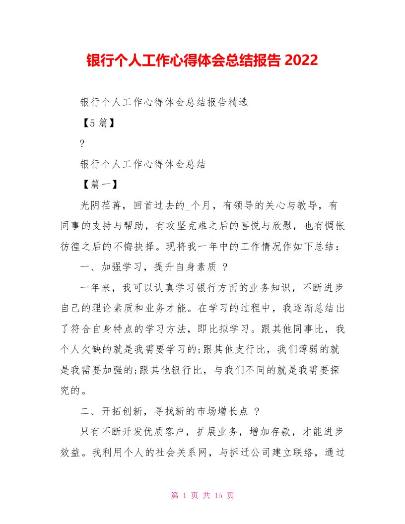 银行个人工作心得体会总结报告2022