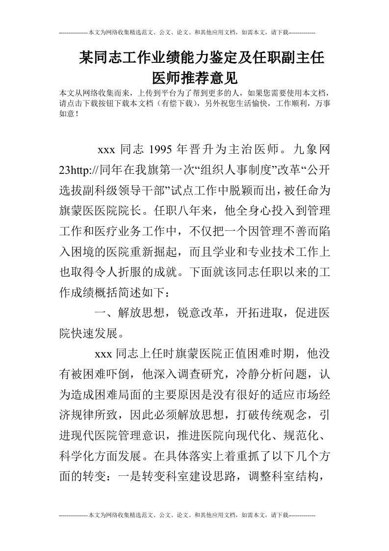 某同志工作业绩能力鉴定及任职副主任医师推荐意见