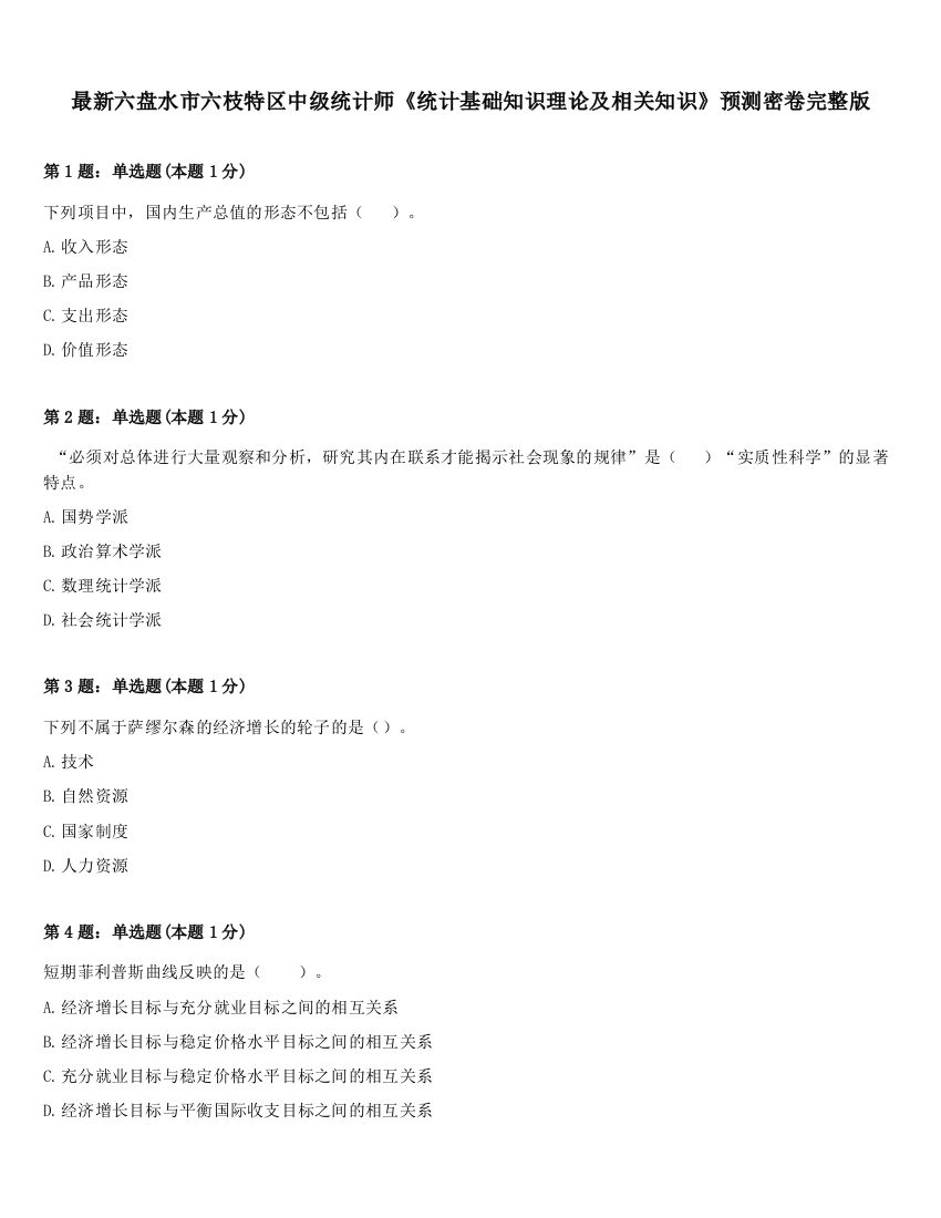 最新六盘水市六枝特区中级统计师《统计基础知识理论及相关知识》预测密卷完整版