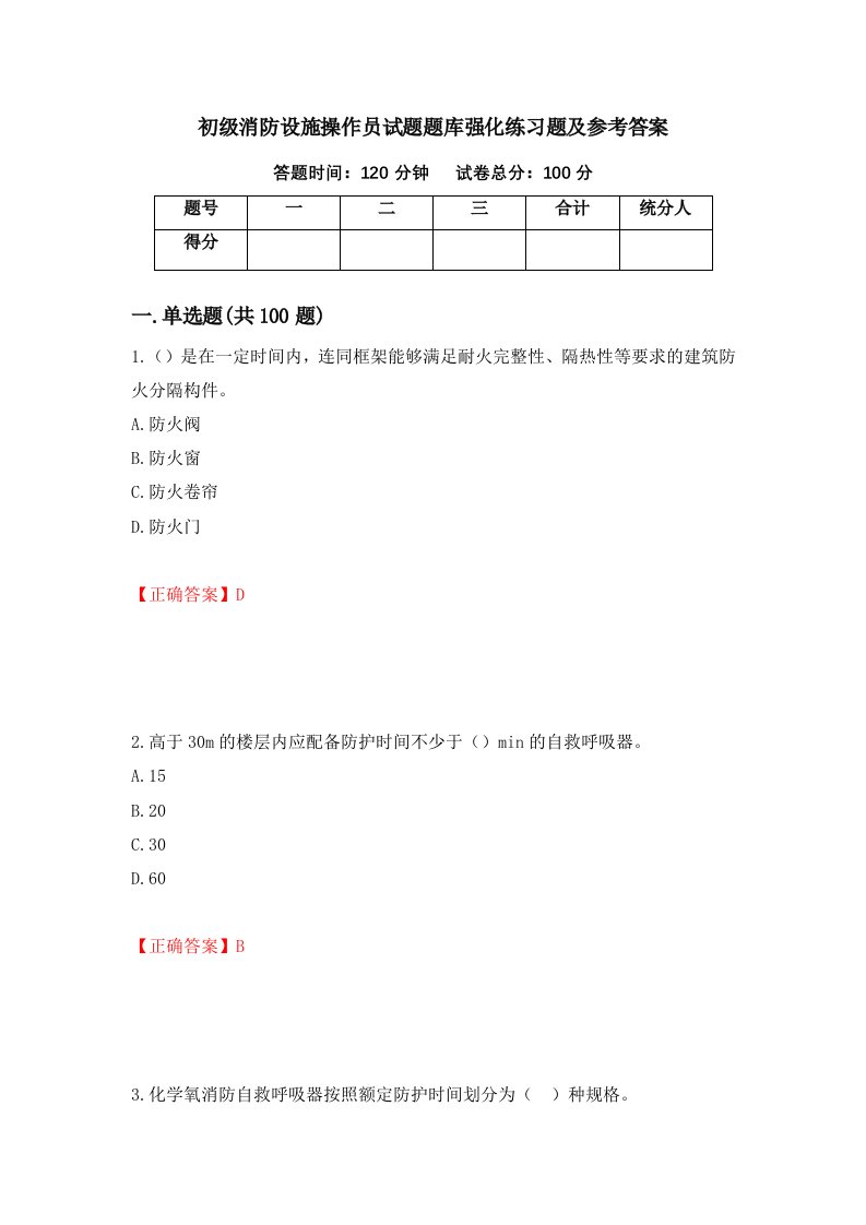 初级消防设施操作员试题题库强化练习题及参考答案第54套