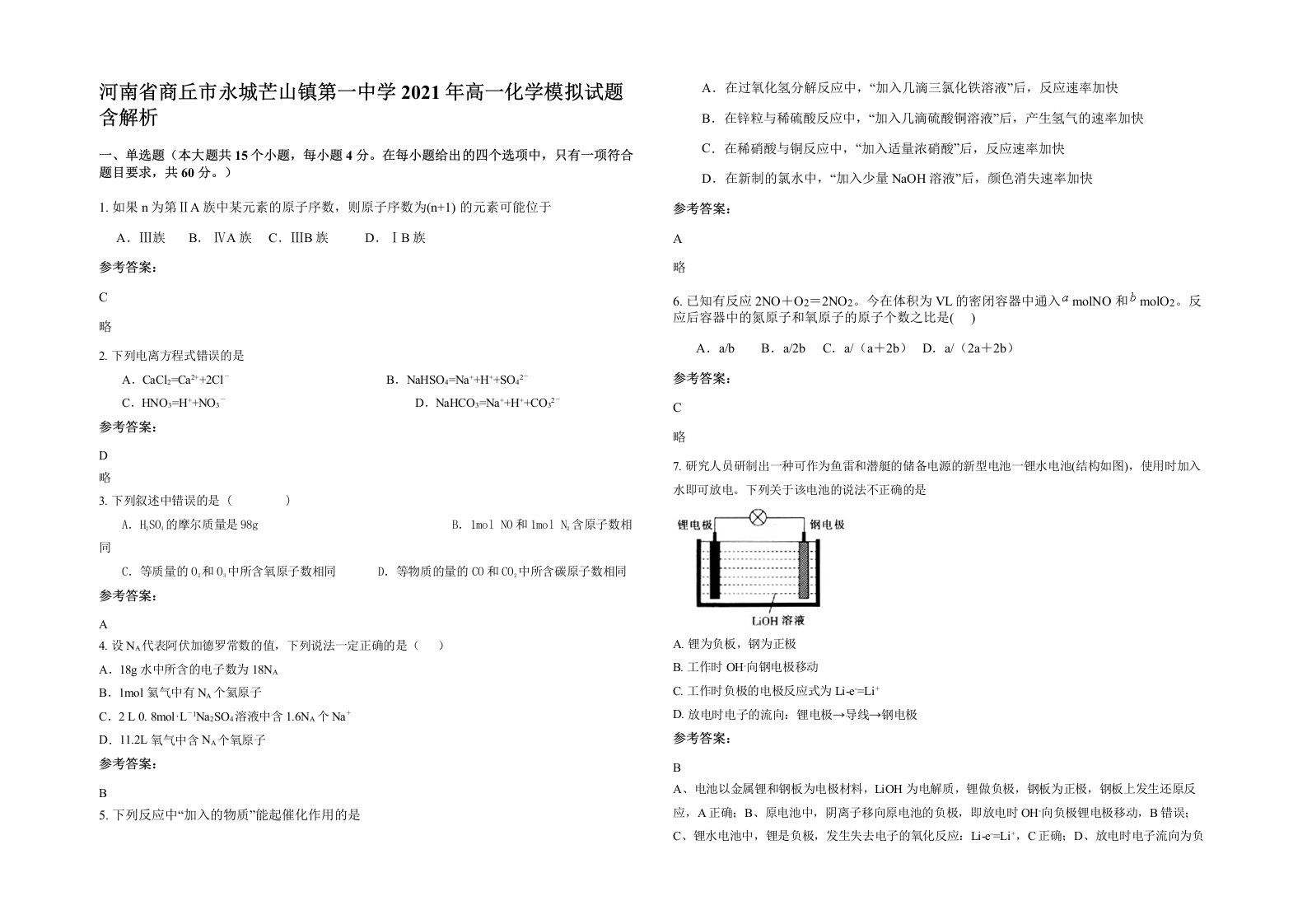 河南省商丘市永城芒山镇第一中学2021年高一化学模拟试题含解析