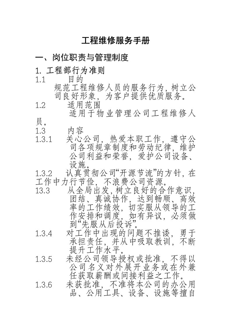 物业公司管理工程维修服务手册