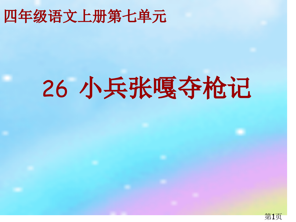 《小兵张嘎夺枪记》(语文S版四年级语文上册)省名师优质课赛课获奖课件市赛课一等奖课件