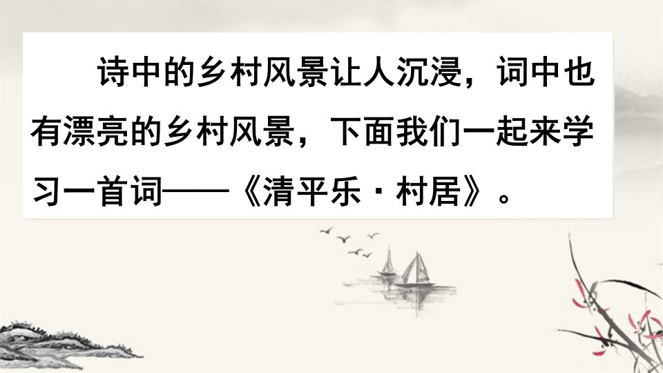 部编版四年级下语文1清平乐·村居市公开课一等奖市赛课获奖课件