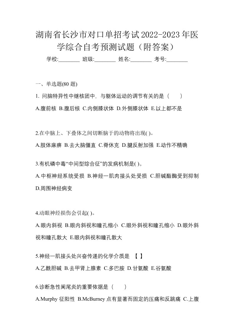 湖南省长沙市对口单招考试2022-2023年医学综合自考预测试题附答案