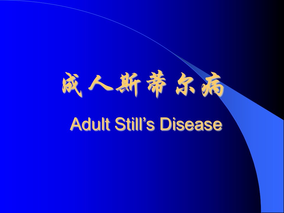 成人斯蒂尔病,adult