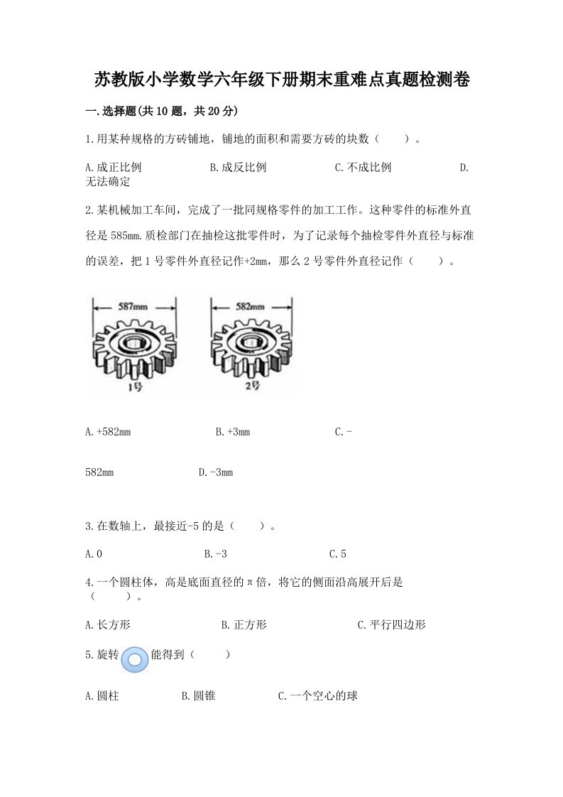 苏教版小学数学六年级下册期末重难点真题检测卷（满分必刷）