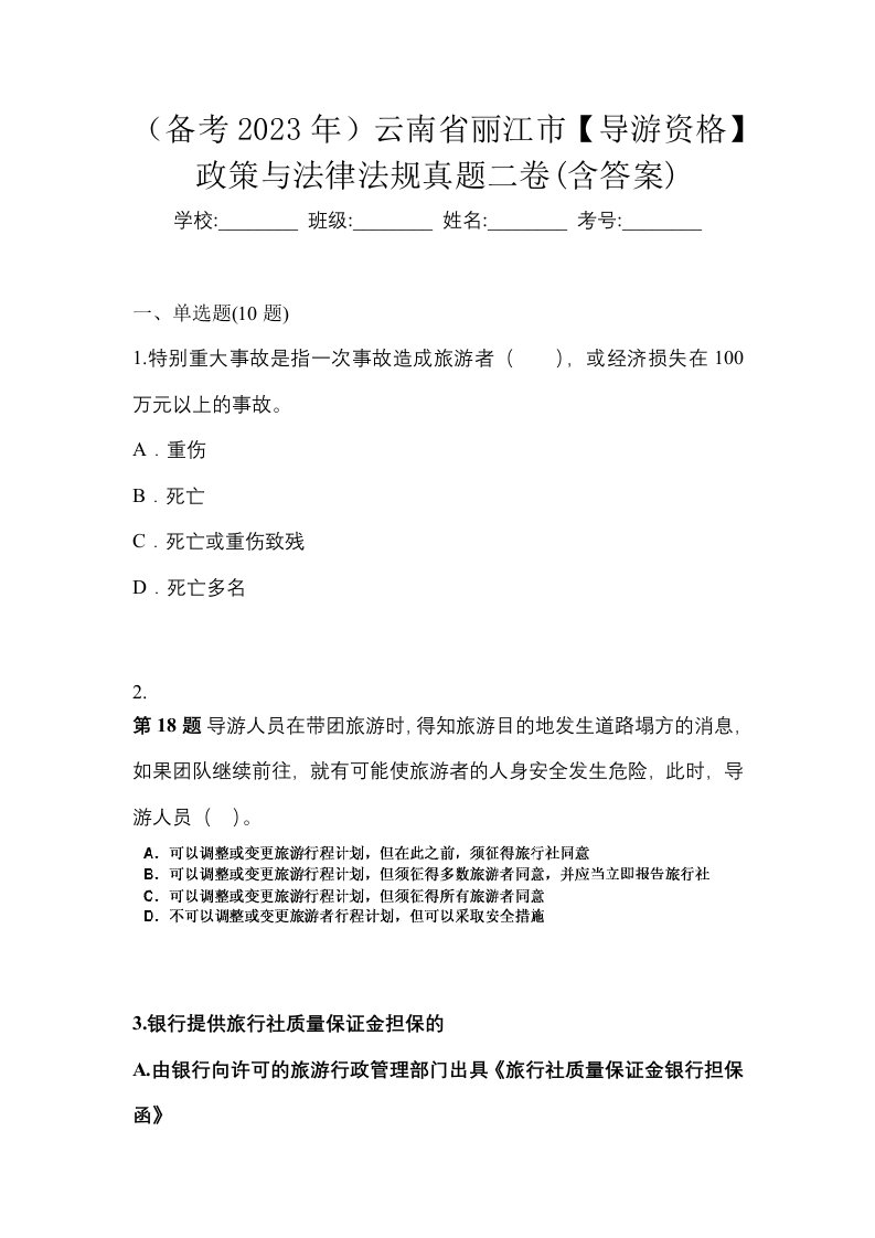 备考2023年云南省丽江市导游资格政策与法律法规真题二卷含答案